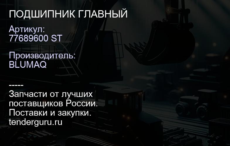 77689600 ST ПОДШИПНИК ГЛАВНЫЙ | купить запчасти
